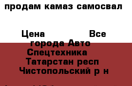 продам камаз самосвал › Цена ­ 230 000 - Все города Авто » Спецтехника   . Татарстан респ.,Чистопольский р-н